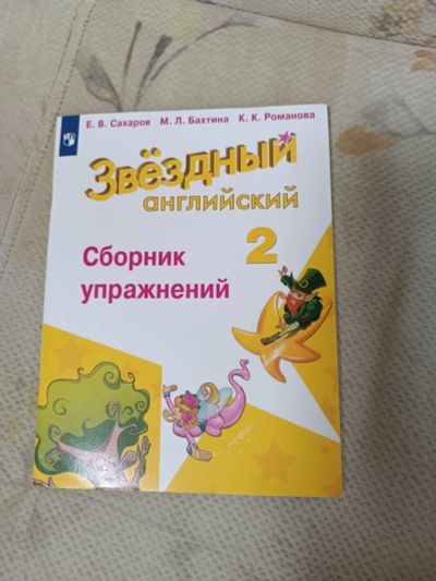 Лот: 20863444. Фото: 1. Звëздный английский сборник упражнений... Для школы