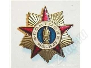 Лот: 498112. Фото: 1. Знак "Фронтовик 1941-1945". Другое (значки, медали, жетоны)