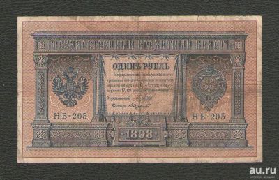 Лот: 15898014. Фото: 1. 1 рубль 1898 года. НБ-205 (подписи... Россия, СССР, страны СНГ