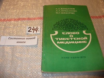 Лот: 7262244. Фото: 1. Слово о тибетской медицине, Хунданов... Популярная и народная медицина