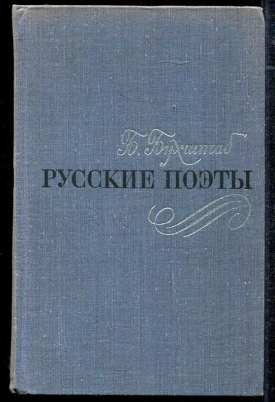 Лот: 23434302. Фото: 1. Русские поэты | Тютчев, Фет, Козьма... Другое (общественные и гуманитарные науки)