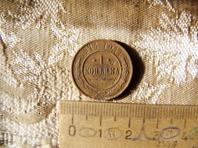 Лот: 5336529. Фото: 1. Красивая кабинетная копейка. 1914... Россия до 1917 года