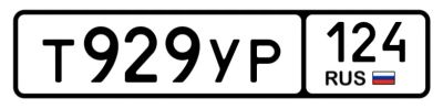 Лот: 25512433. Фото: 1. Госномер 929. Госномера