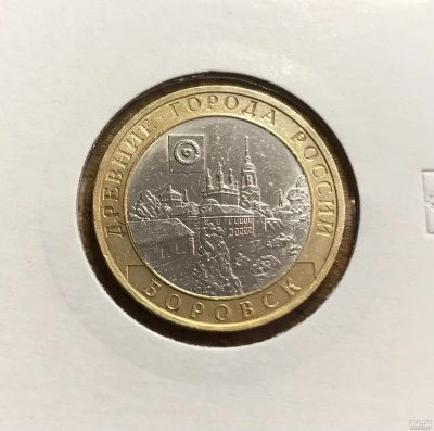 Лот: 17667143. Фото: 1. 10 рублей Боровск. Россия после 1991 года