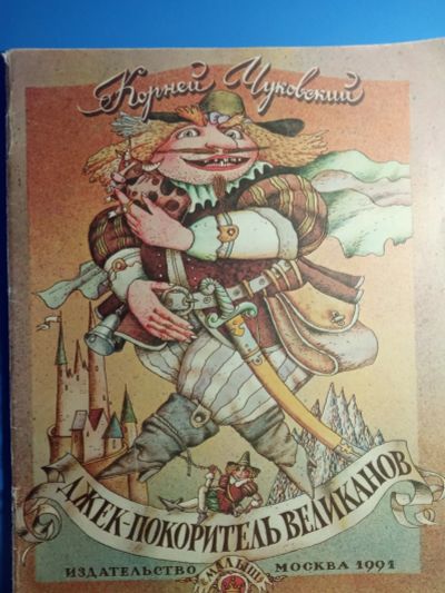 Лот: 18978950. Фото: 1. Чуковский Джек-покоритель великанов... Художественная для детей