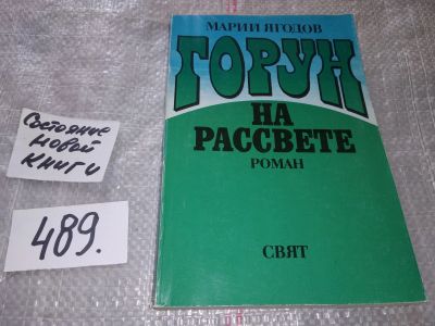 Лот: 16420868. Фото: 1. Ягодов Марий. Горун на рассвете... Художественная
