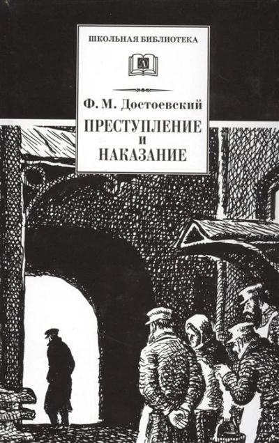 Лот: 16312202. Фото: 1. Ф.М. Достоевский. "Преступление... Художественная