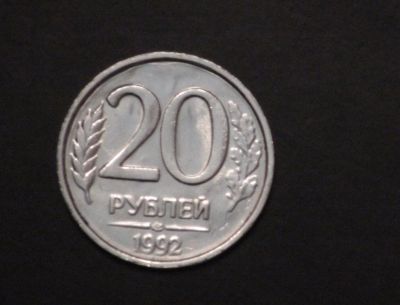 Лот: 3848261. Фото: 1. 20 руб. 1992 г. ЛМД. Состояние... Россия после 1991 года