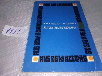 Лот: 19071204. Фото: 1. Артемюк Н.И., Сенина В.И. Aus... Другое (учебники и методическая литература)