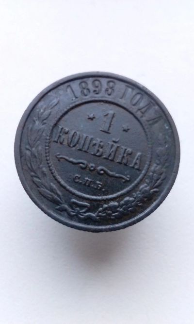 Лот: 15077692. Фото: 1. 1 одна копейка 1898 царская медная... Россия до 1917 года