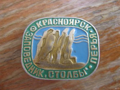 Лот: 14983316. Фото: 1. Значок Красноярск Заповедник Столбы... Сувенирные