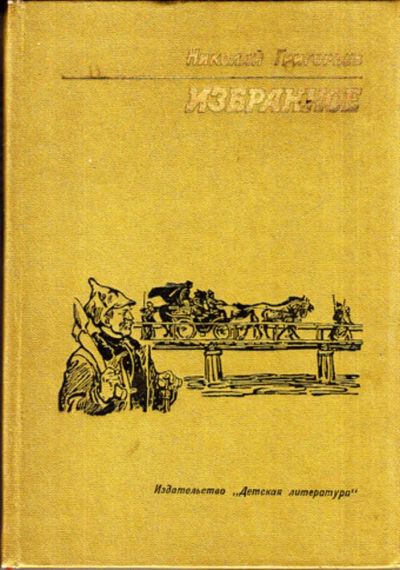 Лот: 23443995. Фото: 1. Избранное | Повести, рассказы... Художественная для детей