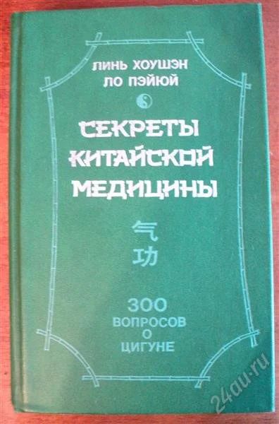 Лот: 1397611. Фото: 1. Линь Хоушен, Ло Пэйюй "Секреты... Другое (медицина и здоровье)