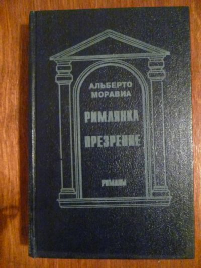 Лот: 6351756. Фото: 1. Альберто Моравиа. Римлянка, Презрение. Художественная