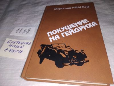 Лот: 18997738. Фото: 1. Иванов М. Покушение на Гейдриха... История