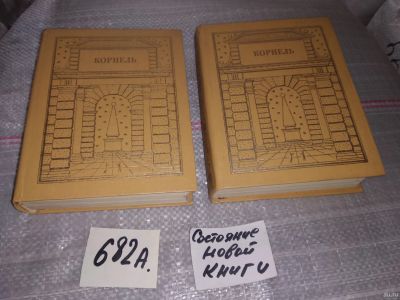 Лот: 16543849. Фото: 1. Корнель Пьер Театр В 2 томах... Художественная