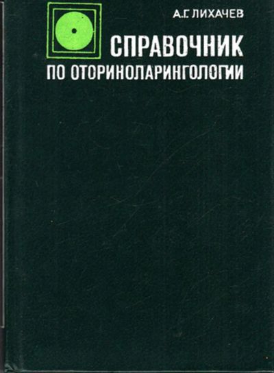 Лот: 23443559. Фото: 1. Справочник по оториноларингологии. Традиционная медицина