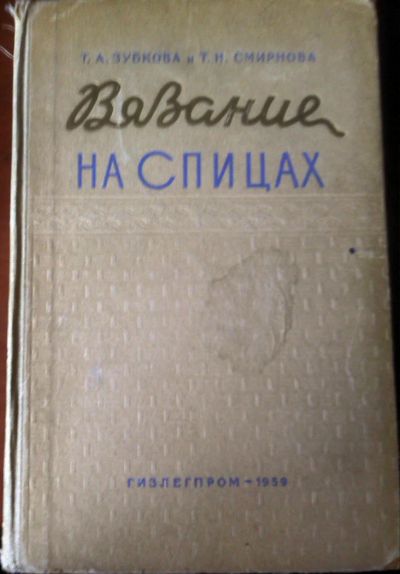 Лот: 7476748. Фото: 1. Вязание на спицах. Рукоделие, ремесла
