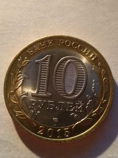 Лот: 13302524. Фото: 1. 10 рублей 2015 года 70 лет Победы... Россия после 1991 года