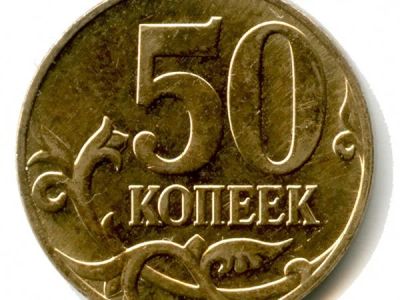 Лот: 10576317. Фото: 1. 50 копеек 1998 с рубля. Россия после 1991 года