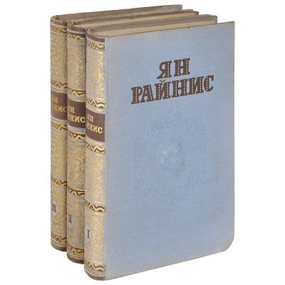 Лот: 18735626. Фото: 1. Ян Райнис. Собрание сочинений... Художественная