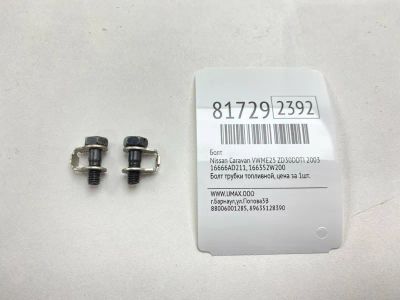 Лот: 21541434. Фото: 1. Болт Nissan Caravan 2003 16666AD211... Двигатель и элементы двигателя