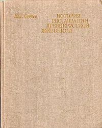 Лот: 21101221. Фото: 1. Бобров Юрий - История реставрации... Искусствоведение, история искусств