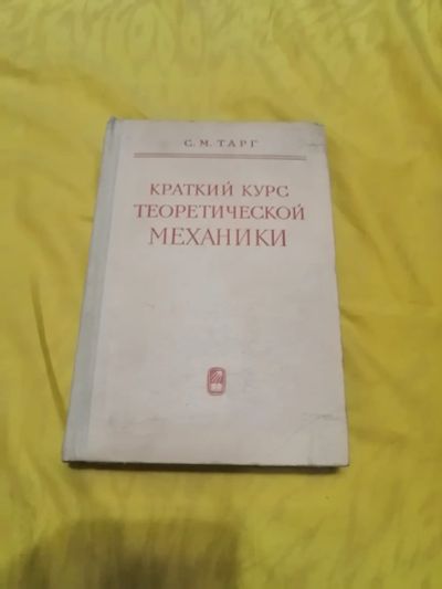 Лот: 25791399. Фото: 1. Краткий курс теоритической механики. Физико-математические науки