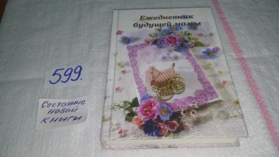 Лот: 10637611. Фото: 1. Ежедневник будущей мамы, Ожидание... Книги для родителей