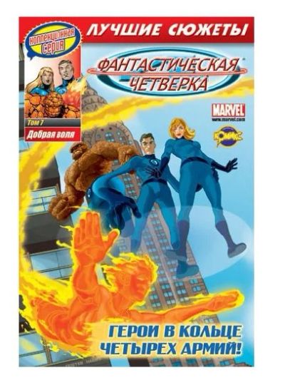 Лот: 6391614. Фото: 1. Комикс "Фантастическая Четвёрка... Художественная