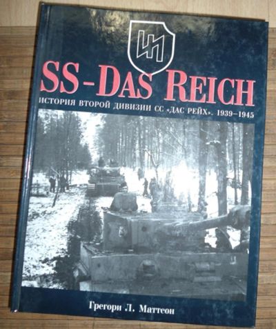 Лот: 8173532. Фото: 1. Историй дивизии СС "Дас Рейх". История