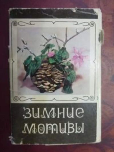 Лот: 23443013. Фото: 1. Зимние мотивы. Открытки, конверты