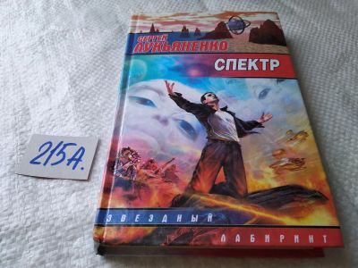 Лот: 17905946. Фото: 1. Лукьяненко Сергей – Спектр (Каждый... Художественная