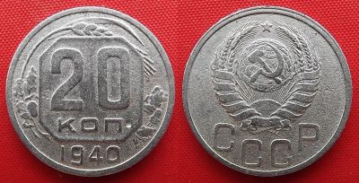 Лот: 22151964. Фото: 1. (№2791-2) 20 копеек 1940 (СССР... Россия и СССР 1917-1991 года