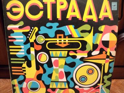 Лот: 18365955. Фото: 1. Эстрада. Мелодия и ритмы 3. Аудиозаписи