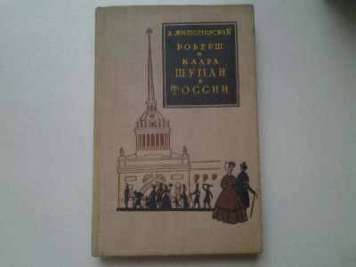 Лот: 4975002. Фото: 1. Роберт и Клара Шуман в России... Мемуары, биографии