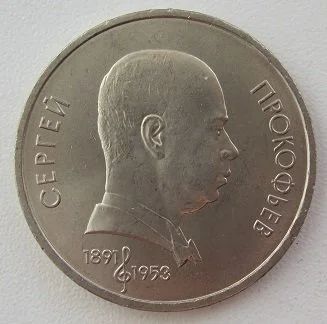 Лот: 10417052. Фото: 1. СССР 1 рубль 1991. Сергей Прокофьев... Россия и СССР 1917-1991 года