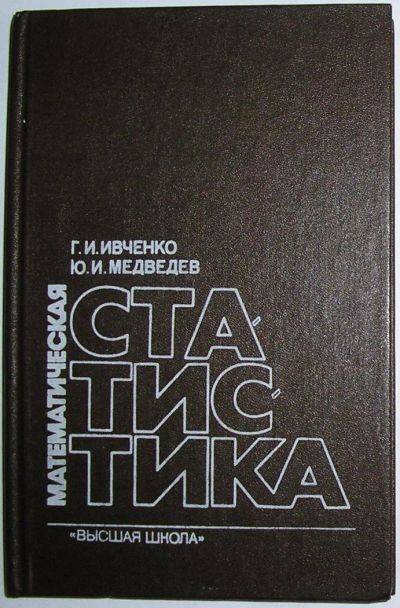 Лот: 10567375. Фото: 1. Математическая статистика. Ивченко... Физико-математические науки