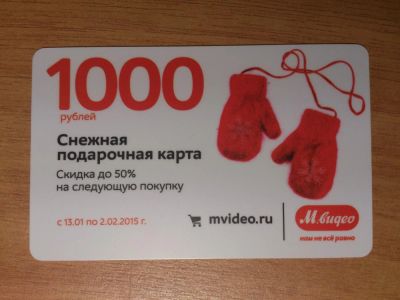 Лот: 5035665. Фото: 1. "Снежная" подарочная карта М-Видео... Дисконтные карты