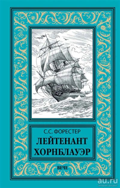 Лот: 16701067. Фото: 1. Сесил Скотт Форестер – Лейтенант... Художественная