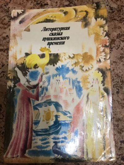Лот: 18406391. Фото: 1. Литературная сказка Пушкинского... Художественная для детей