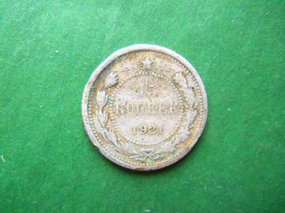 Лот: 19839893. Фото: 1. 15 копеек 1921 г. оригинал. Россия и СССР 1917-1991 года