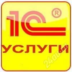 Лот: 2111607. Фото: 1. Услуги 1C в Красноярске. Сопровождение... IT-услуги (сайты, 1C, IT аутсорсинг)