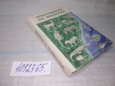 Лот: 25526846. Фото: 1. ВбР/оз(4092365)Молис С. Хрестоматия... Для школы