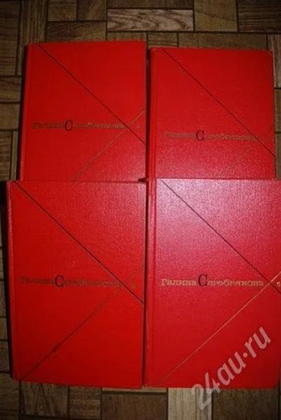 Лот: 479057. Фото: 1. Галина Серебрякова- сборник книг. Художественная