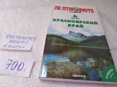 Лот: 19340563. Фото: 1. Красноярский край Путеводитель... Карты и путеводители