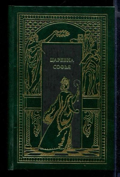 Лот: 23430556. Фото: 1. Царевна Софья | Серия: Всемирная... Художественная