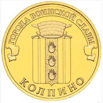 Лот: 4880517. Фото: 1. 10 рублей 2014г. Колпино. Россия после 1991 года
