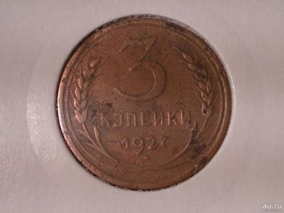 Лот: 8173993. Фото: 1. 3 копейки 1927 год RRR! Оригинал... Россия и СССР 1917-1991 года