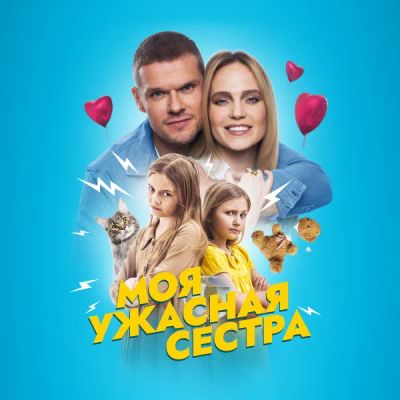 Лот: 24291567. Фото: 1. Моя ужасная сестра. Видеозаписи, фильмы